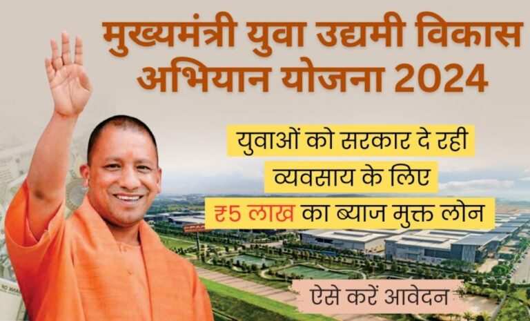 UP Mukhyamantri Yuva Udyami Vikas Abhiyan Yojana 2024