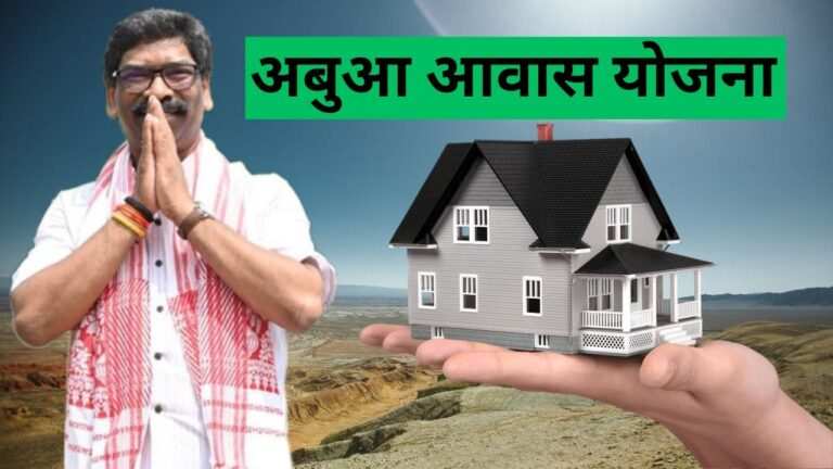 Abua Awas Yojana Jharkhand 2024