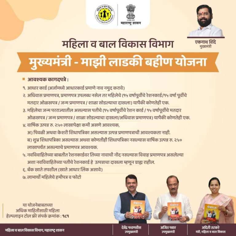 Maharashtra Majhi Ladli Bahin Yojana 2024