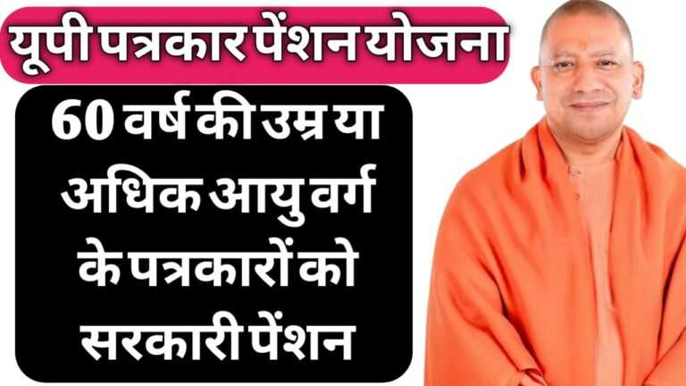 UP Patrakar Pension Yojana | Pension Scheme for Journalists in Uttar Pradesh: Journalists above 60 years will now get a pension, Apply Here
